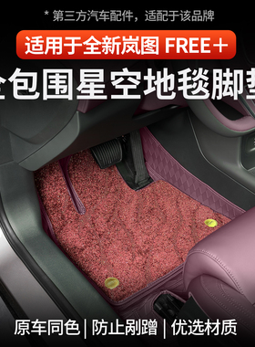适用于全新岚图FREE+全包围脚垫360航空软包纳帕皮防刮耐磨尾箱垫