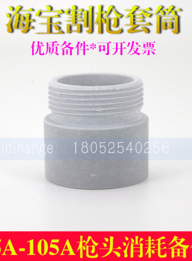 电浆割枪套筒105A枪头耦合器228735固定套筒228736 228737