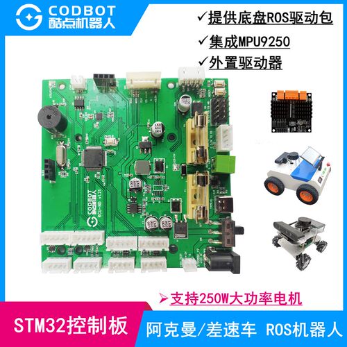 ROS机器人底层控制板STM32小车主板IMU9250线控底盘250W电机驱动
