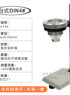 DIN涂料粘度杯 4#/6#丁杯手提式Din4号/Din6号粘度杯可携式DIN杯