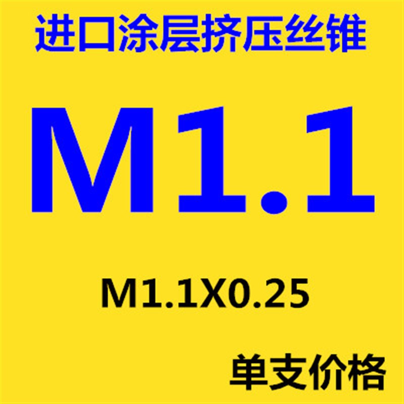 超硬高钴涂层镀钛挤压丝锥丝攻M1.6M1.7M1.8X0.35O M1.9 M2X0.4