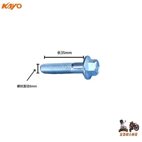 KAYO华阳华洋T2T4T6K2K6RKT250越野摩托车链条导链轮导向轮螺丝