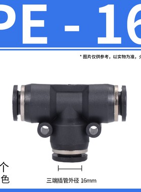 黑色快速接头PE/PEG/PY/PW三通变径T型Y型快插接头气动气管6/8/10