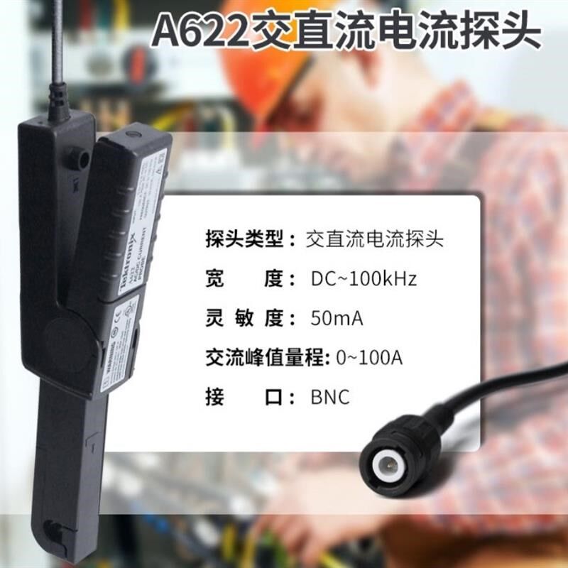 全新泰克示波器电流探头A622,交直流两用,宽度100KHz
