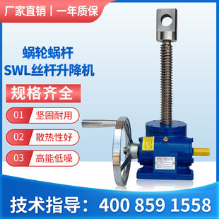 SWL丝杆升降机螺杆升降台手摇电动螺旋提升机1 10T厂价直销 2.5