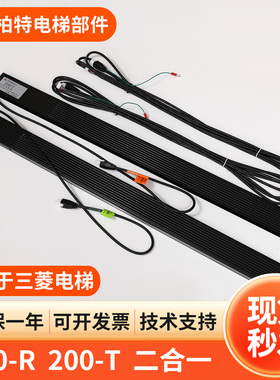 适用于三菱电梯原梯爱琼斯TLJONES光幕S200方头二合一安全触板