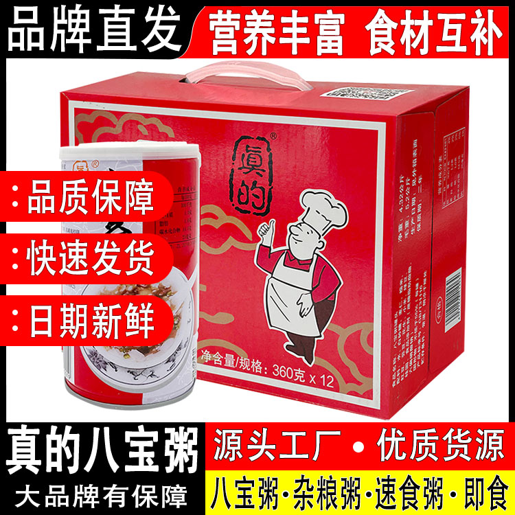 【真的】八宝粥360g12罐礼盒装早餐方便速食粥营养代餐粥五谷杂粮
