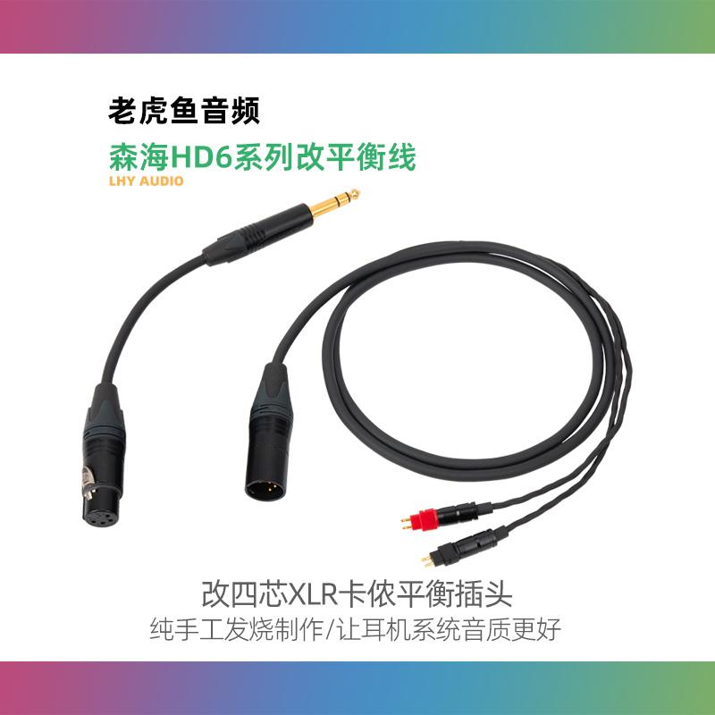 森海HD650 HD600 700 800 耳机线 原装线 改四芯XLR卡侬平衡插头