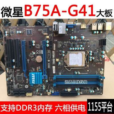 MSI/微星 B75A-G41 1155针B75主板豪华大板支持22纳米CPU集成显卡