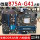 B75A MSI 1155针B75主板豪华大板支持22纳米CPU集成显卡 G41 微星