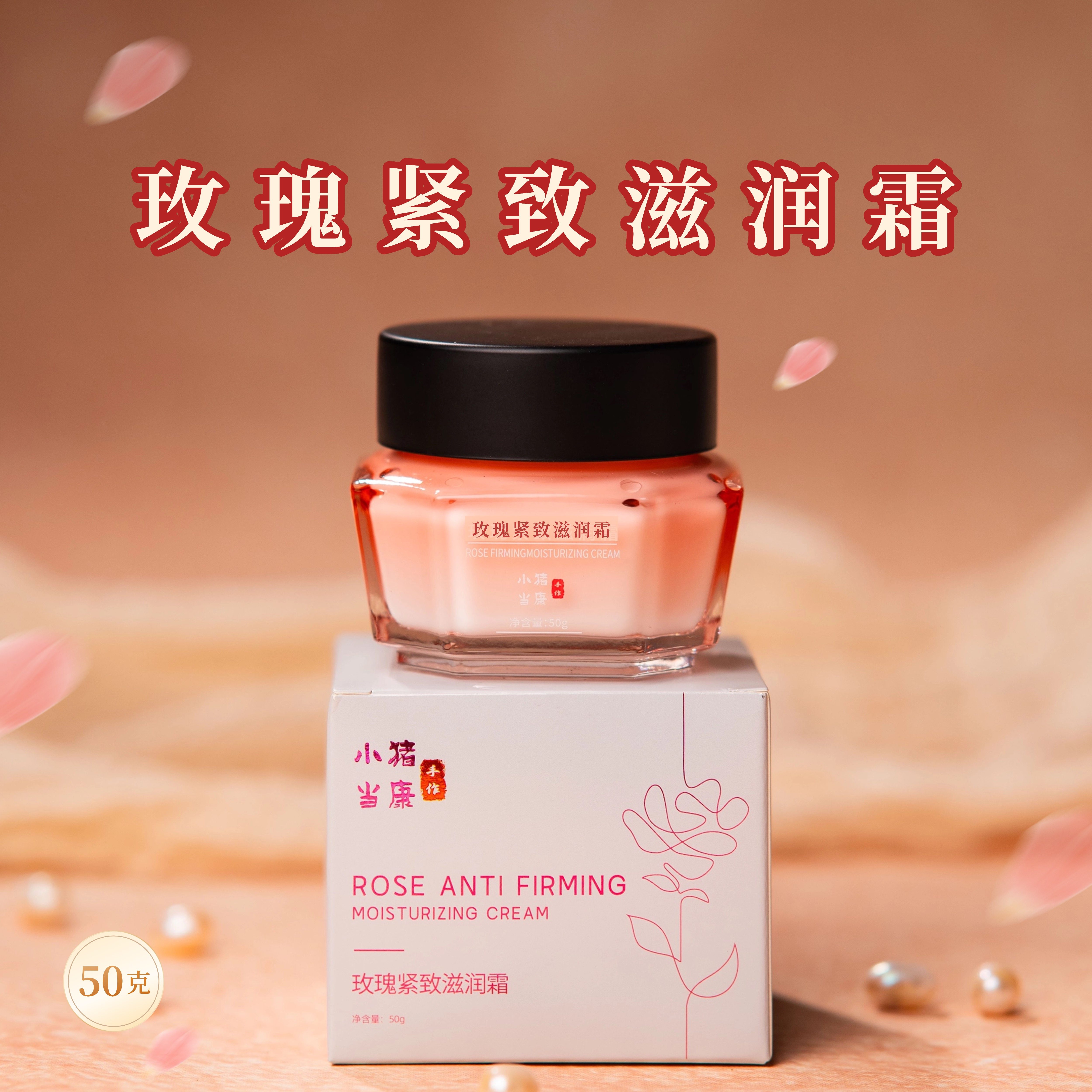 玫瑰紧致滋润面霜·保湿抗皱紧致(有检测报告)