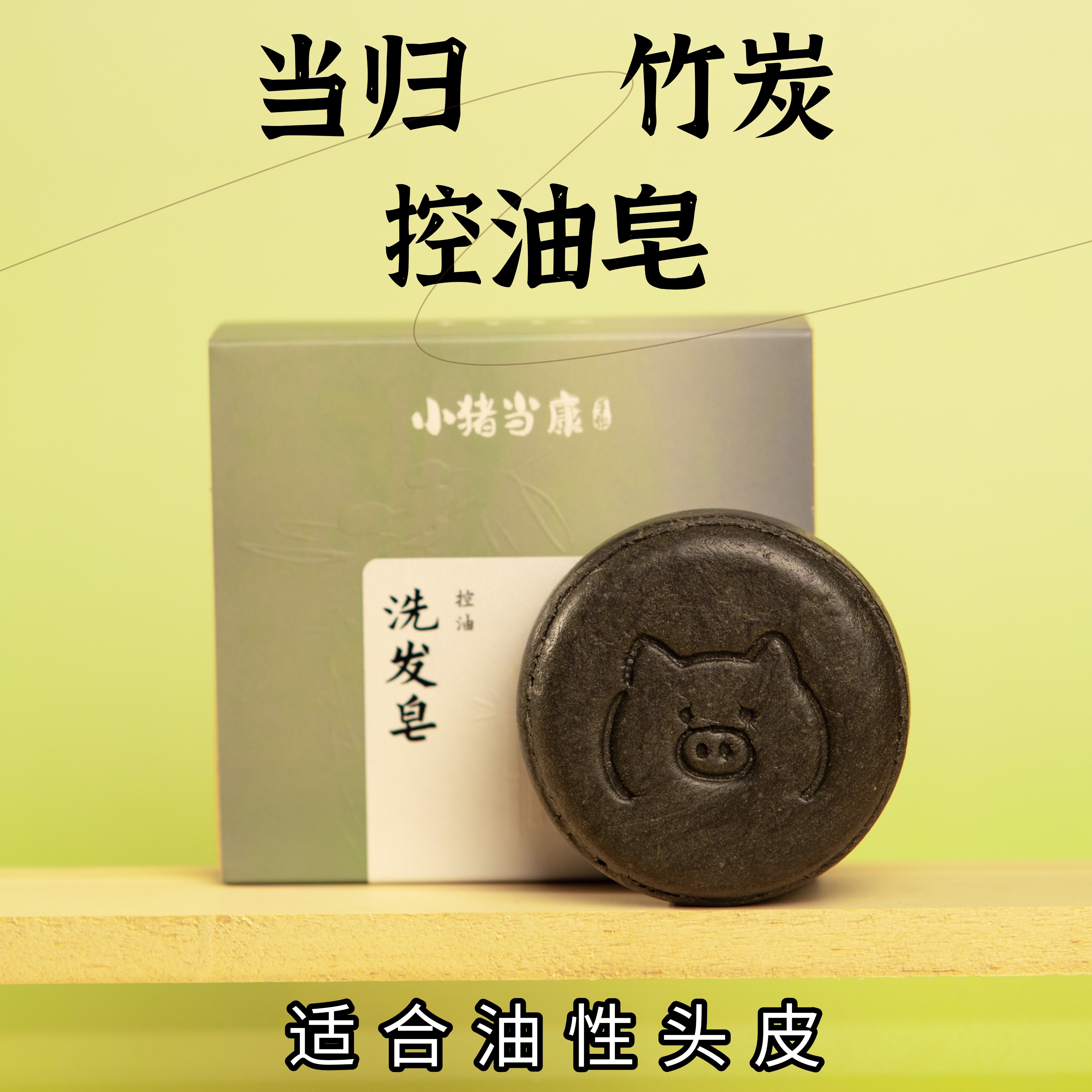 当归竹炭洗发皂控油蓬松植物养发