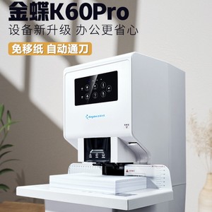 金蝶妙想凭证装订机K60pro全自动热熔胶档案财务票据本打孔装订机