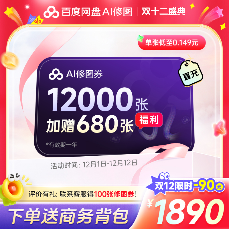 【修图券12680张】百度网盘AI修图券畅修一年12680张券送预设素材