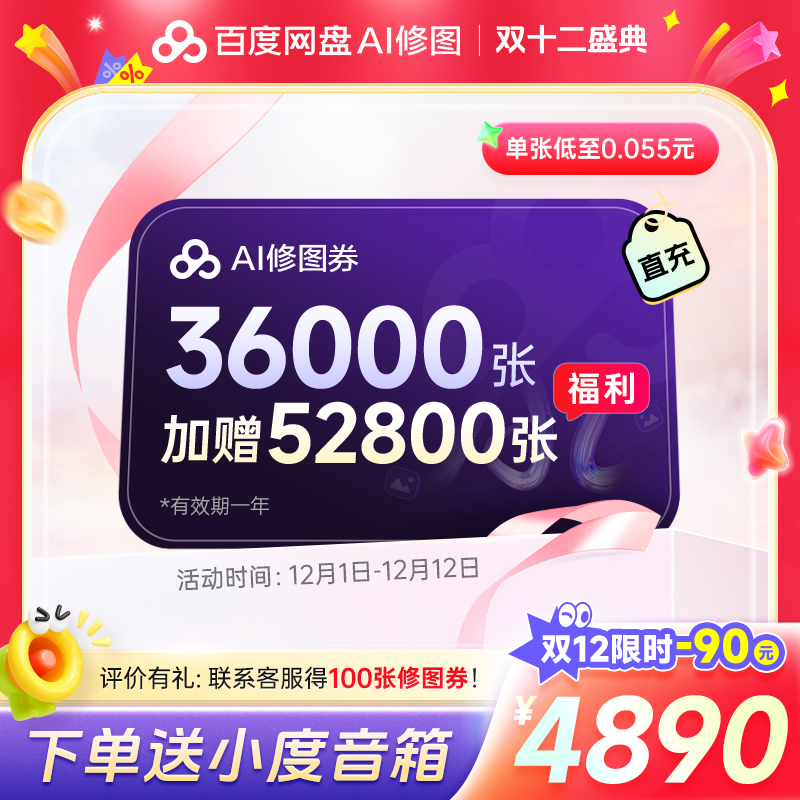 【修图券88800张】百度网盘AI修图券畅修一年88800张券送预设素材