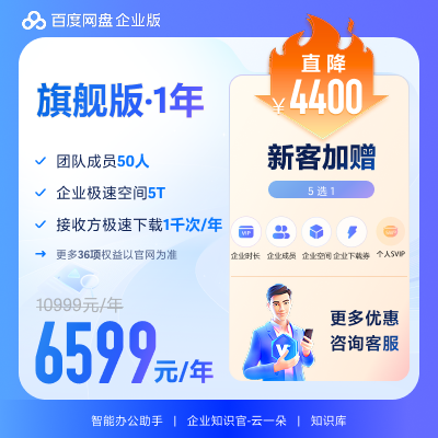 百度网盘企业版百度企业网盘文件共享多人登录多人云盘企业云盘