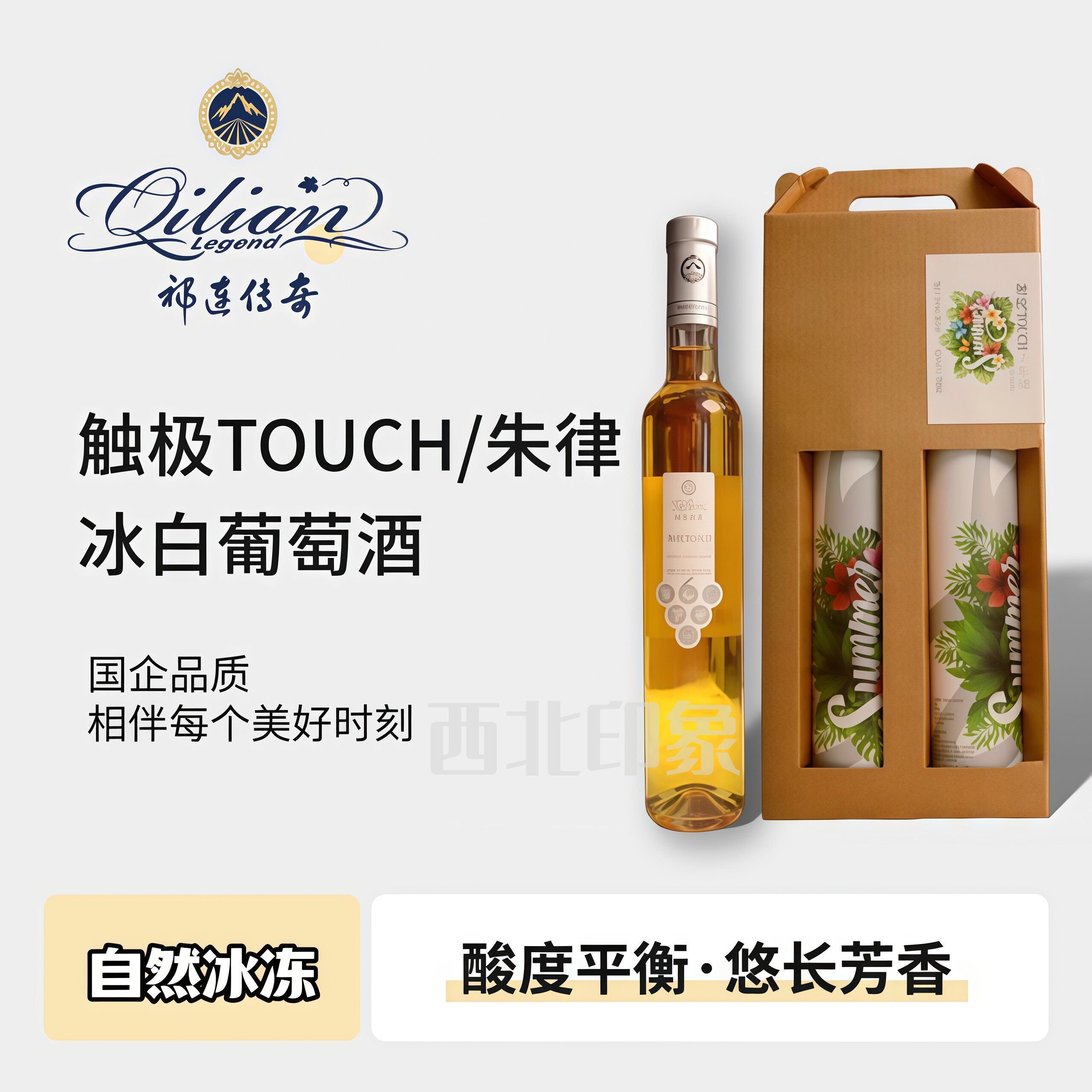祁连传奇冰白葡萄酒触极TOUCH朱律500mL河西走廊张掖特产顺丰包邮