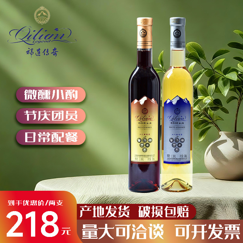 祁连传奇冰白葡萄酒500ml甜型葡萄酒中国的祁连世界的冰酒