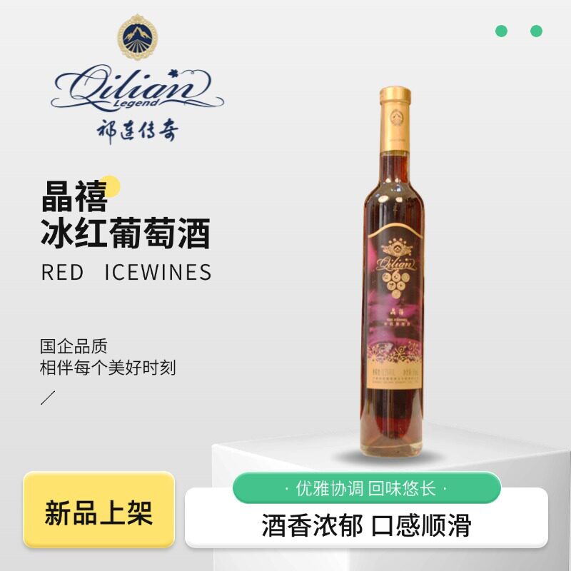 祁连传奇冰红葡萄酒晶禧500mL贵人香河西走廊张掖特产祁连冰酒