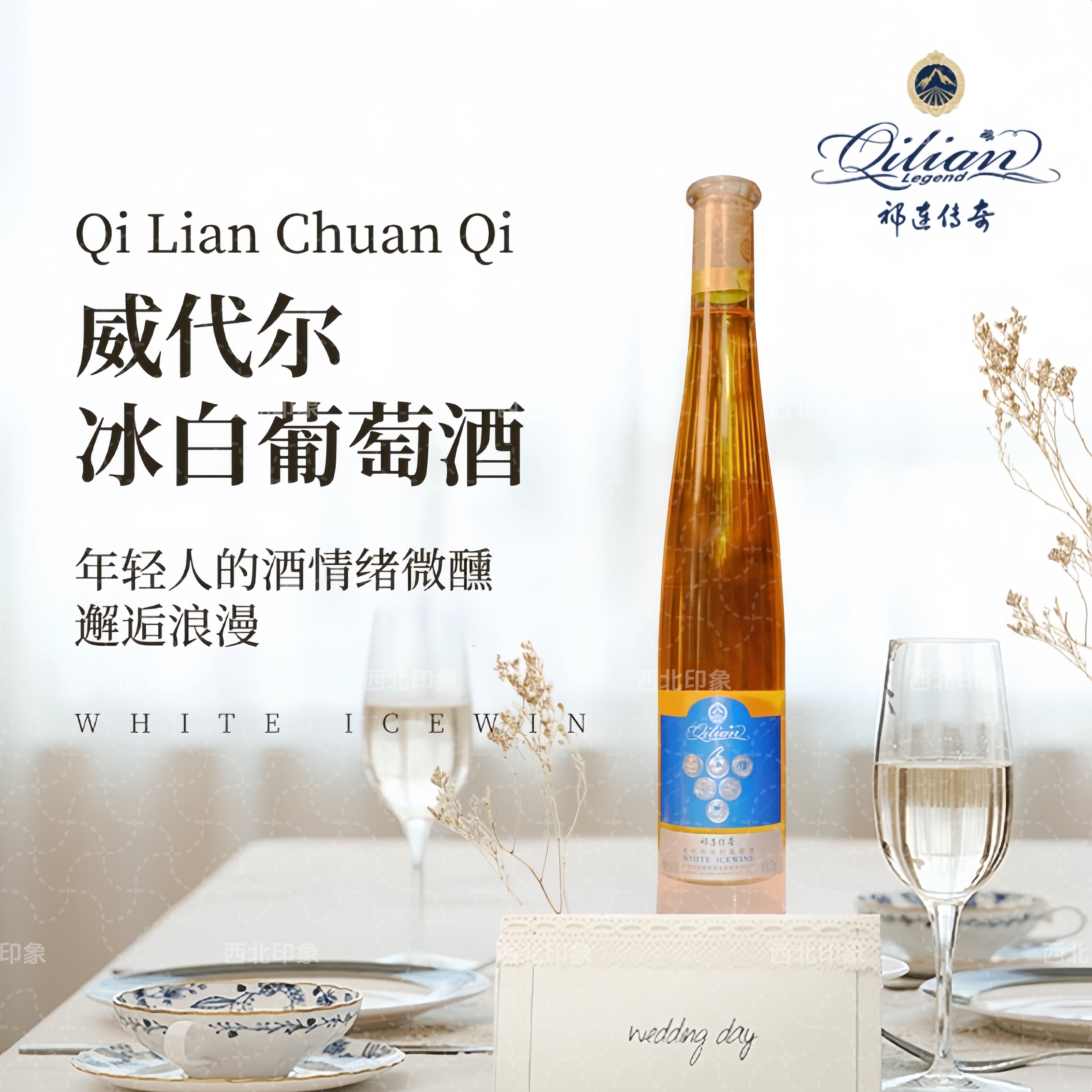 祁连传奇冰白葡萄酒威代尔375mL贵人香河西走廊张掖特产祁连冰酒