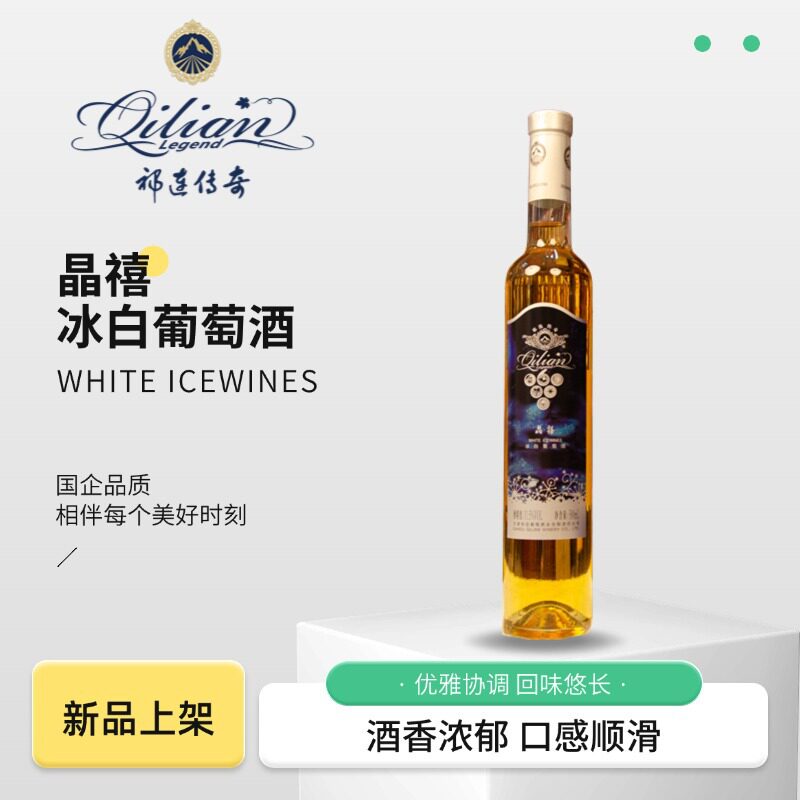 祁连传奇冰白葡萄酒晶禧500mL贵人香河西走廊张掖特产祁连冰酒