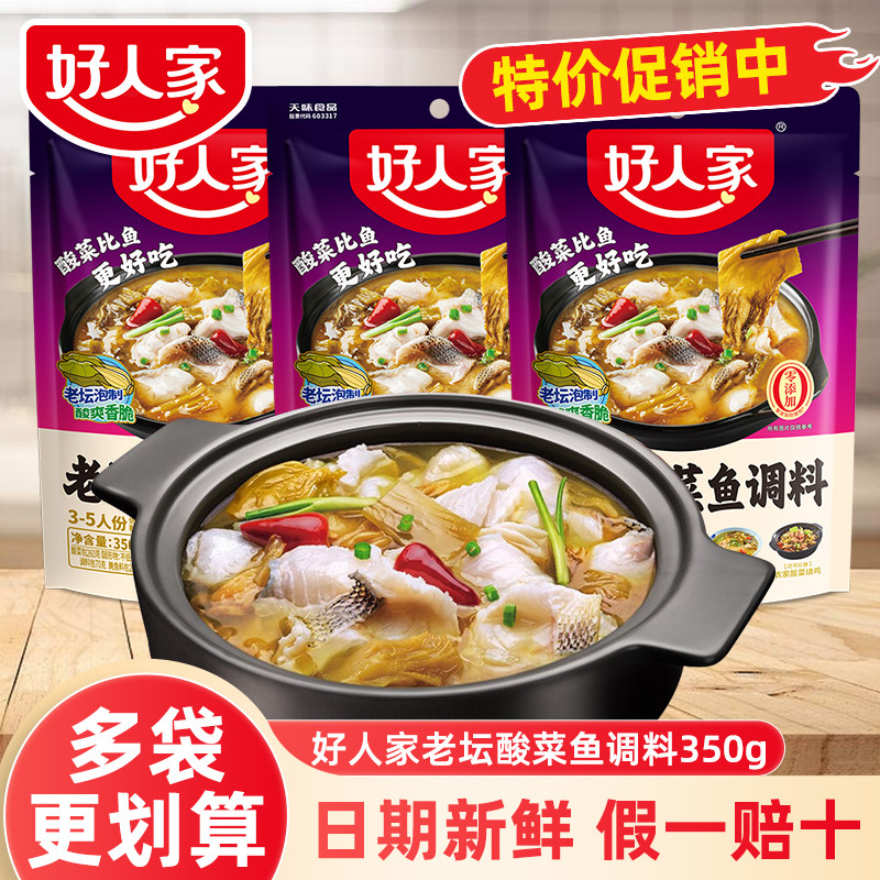 【特价】好人家老坛酸菜鱼调料