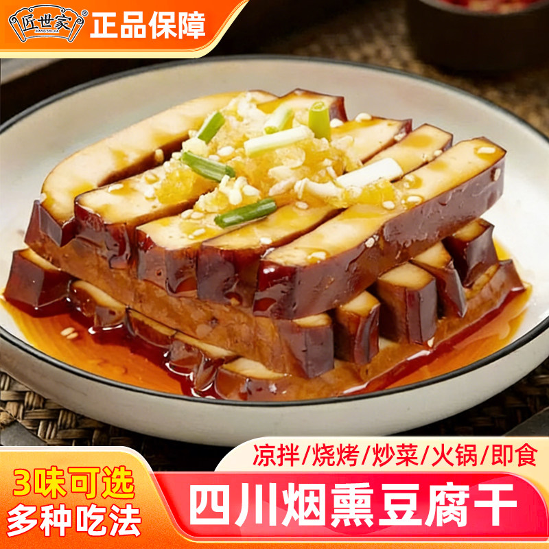 匠世家五香麻辣熏香豆干228g四川特产卤豆腐干火锅凉拌炒菜食材