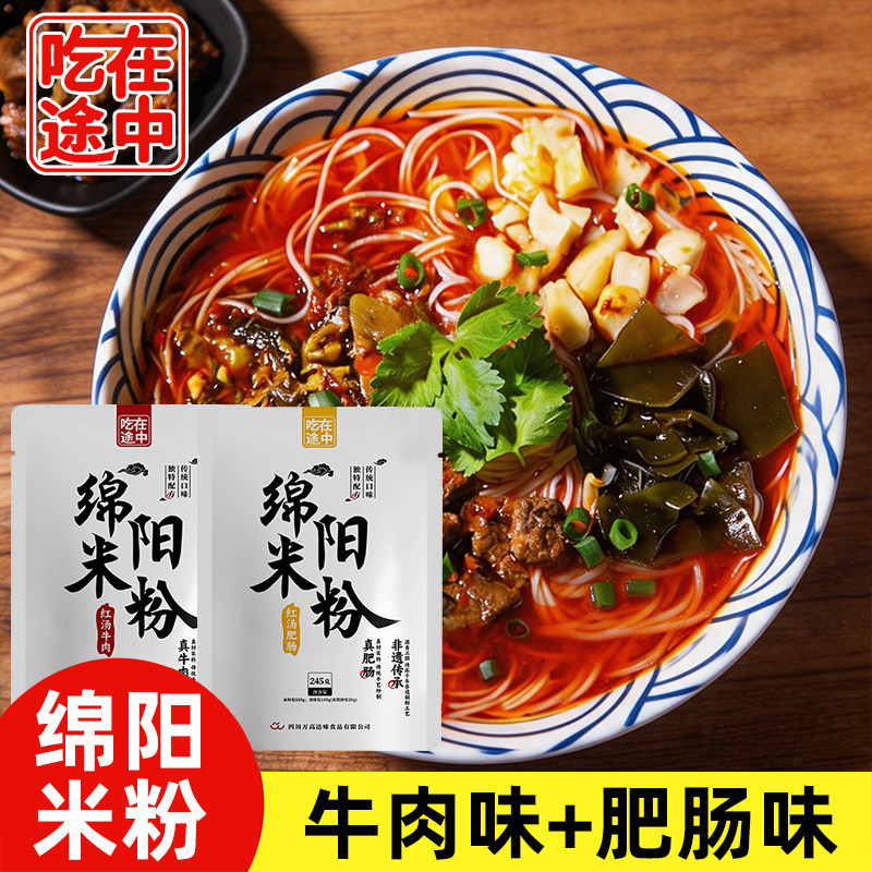 吃在途中绵阳米粉245g方便速食细米线麻辣牛肉肥肠粉丝四川特产