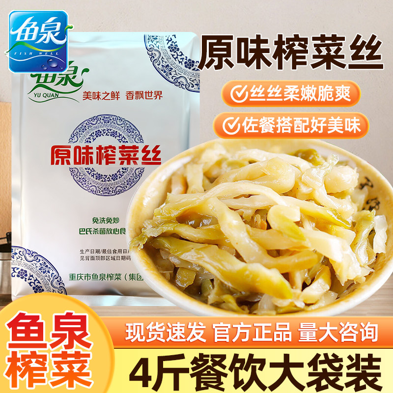鱼泉原味榨菜丝2kg商用餐饮大包装整箱批发下饭菜清淡不辣咸菜图片