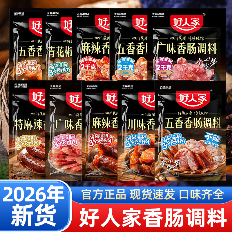 好人家香肠调味料四川特麻辣广味川味五香调料烤肠灌腊肠腌制酱肉