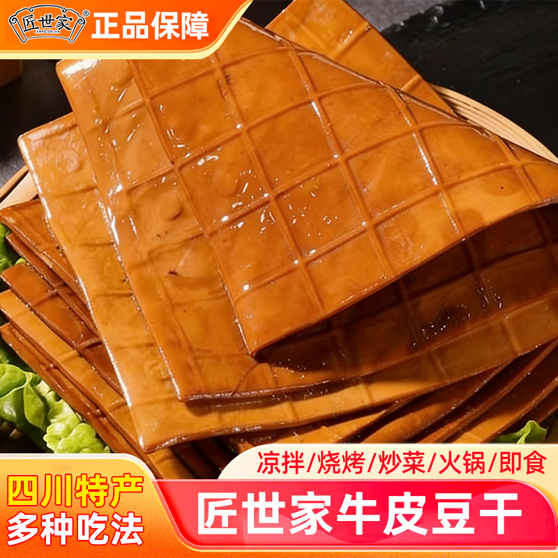 匠世家五香牛皮豆干豆腐干豆皮四川特产薄豆腐皮火锅烧烤凉拌即食