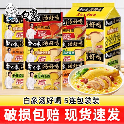 白象汤好喝老母鸡汤面5连包