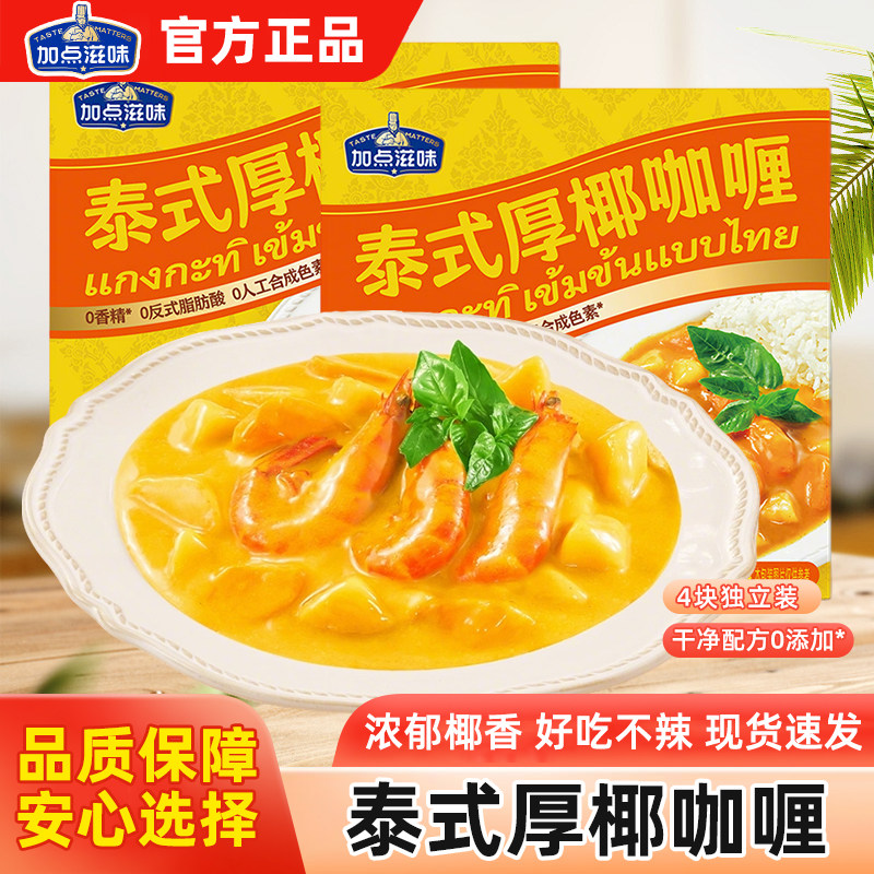 加点滋味泰式厚椰咖喱盒装65g小包装经典原味咖喱鸡牛肉拌饭不辣