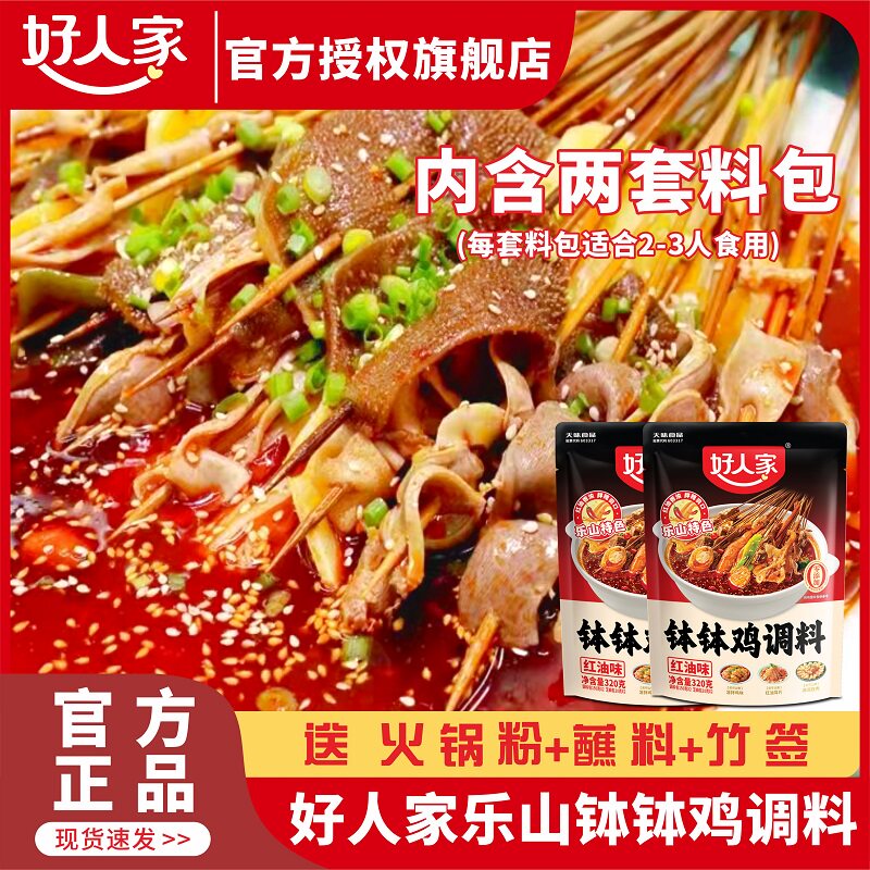 好人家乐山钵钵鸡调料麻辣红油口水鸡料包冷锅串串香调味火锅底料