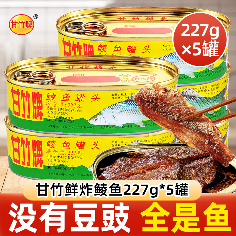 甘竹牌豆豉鲮鱼罐头227g整箱鲜炸速食广东特产老牌官方旗舰正品