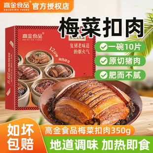 高金食品梅菜扣肉350g川菜扣肉咸烧白年夜饭半成品预制菜加热即食