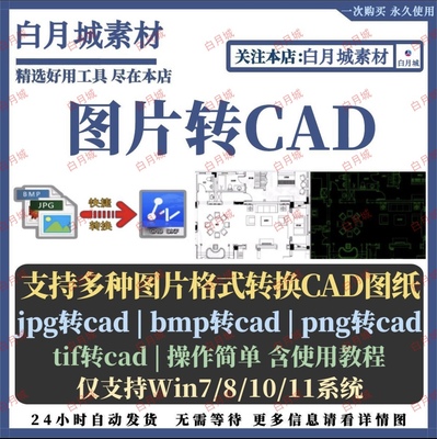 图片转CAD软件彩色黑白图片JPG转cad dxf位图转矢量图转DWG软件破