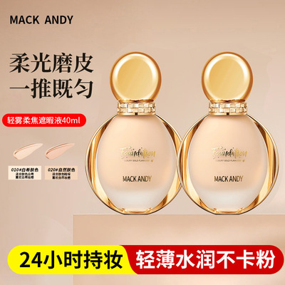 玛可安迪轻雾柔焦遮瑕液轻薄水润遮瑕粉底液遮瑕持久不脱妆粉底液