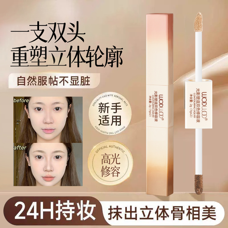 WODWOD光影塑造双色修容液脸部提亮立体哑光高光鼻影阴影修容棒
