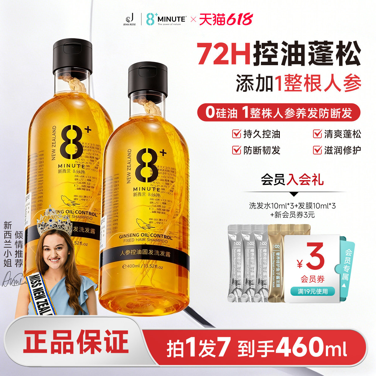 8+minute新西兰8分钟人参洗发水
