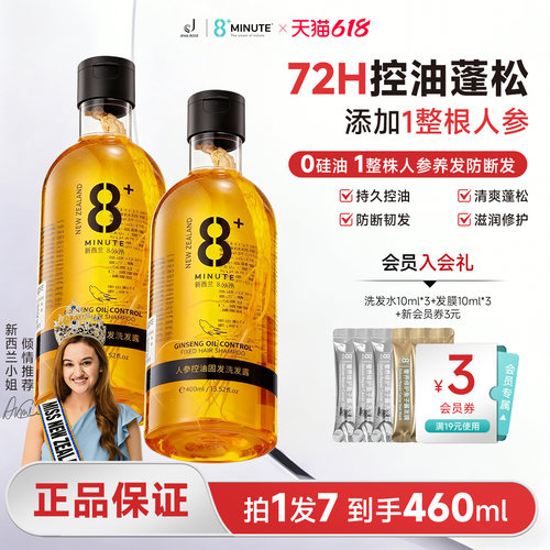 8+minute新西兰8分钟人参洗发水