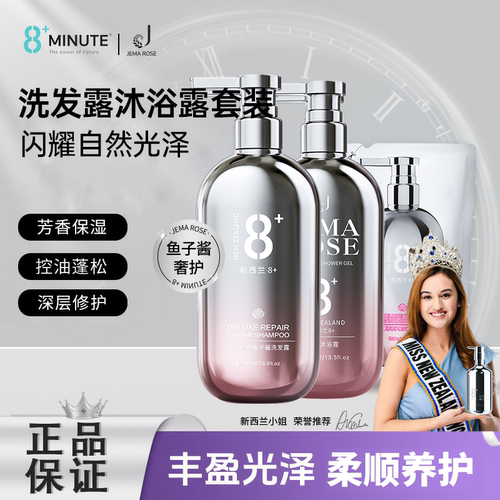 Jema Rose新西兰香氛鱼子酱洗发水沐浴露柔顺护发素控油16