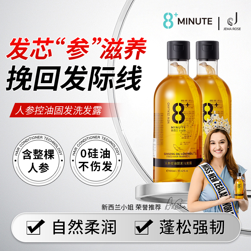 8+minute新西兰8分钟人参洗发水