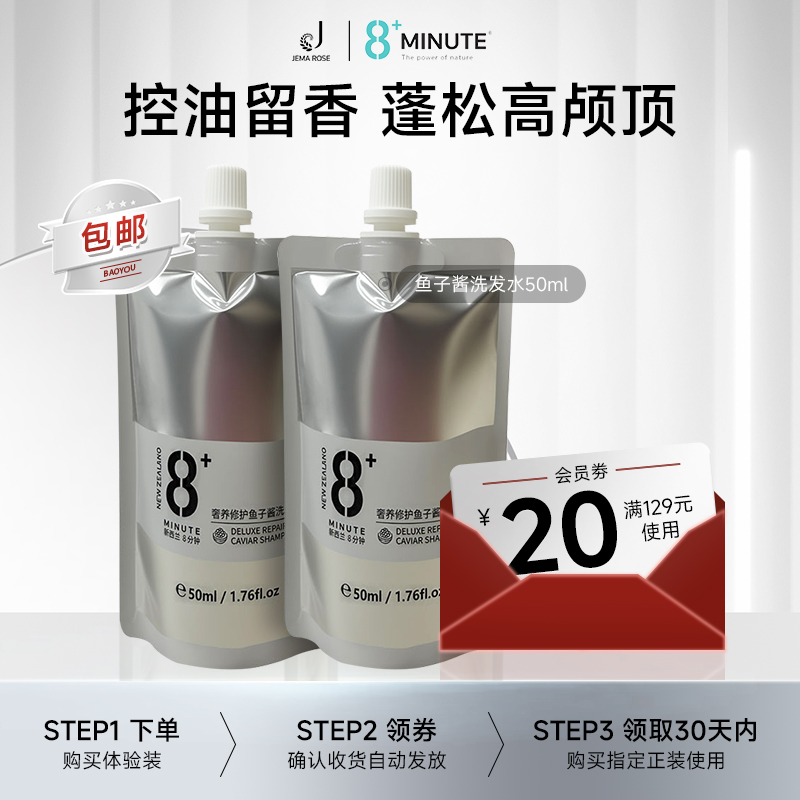 【天猫U先】JemaRose新西兰8+minute鱼子酱洗发水50ml*2体验装