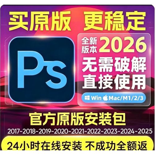 ps软件安装包Photoshop2026/2025下载win/mac原版中文版Adobe设计