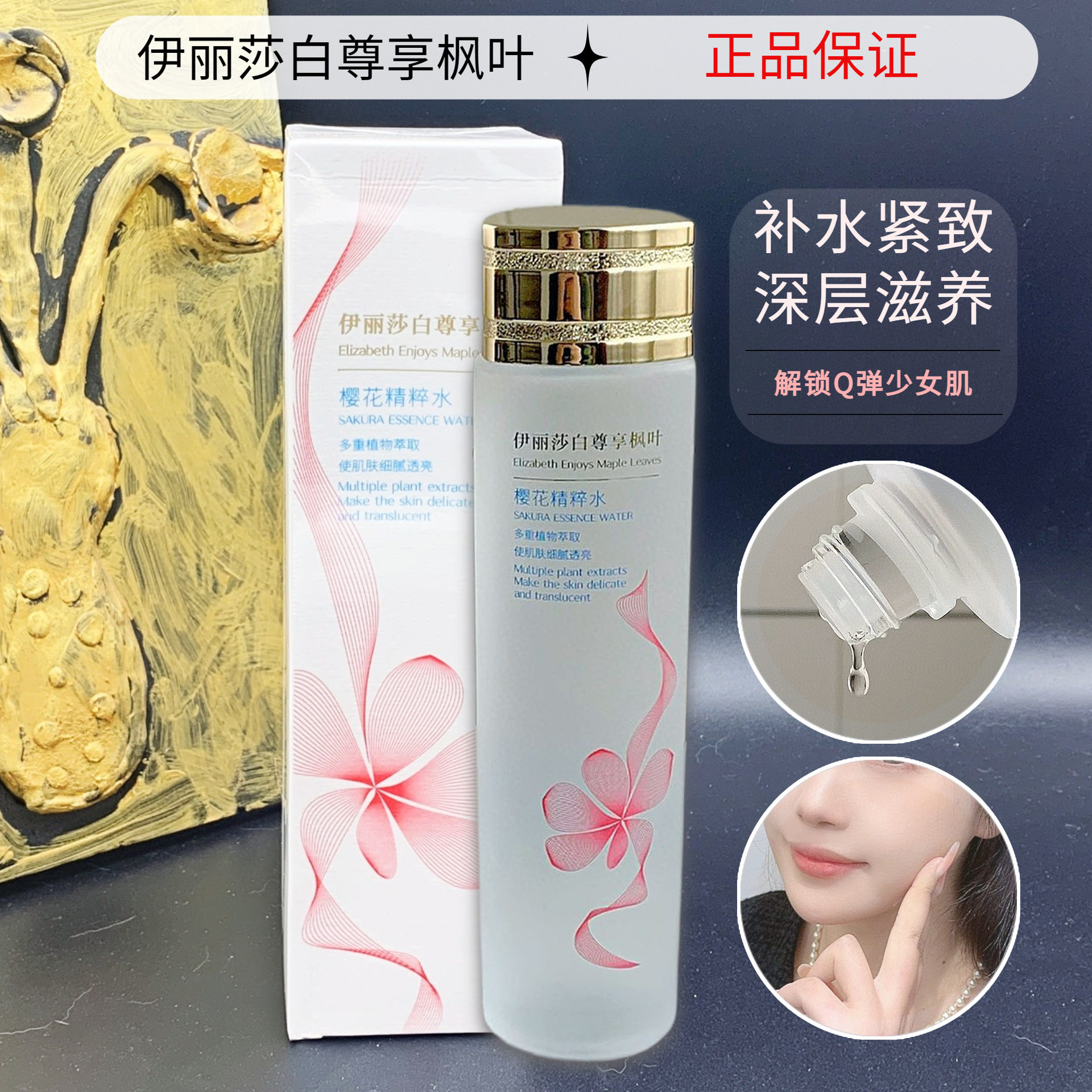 【厂家直销】伊丽莎白尊享枫叶补水化妆水爽肤水保湿湿敷水院用