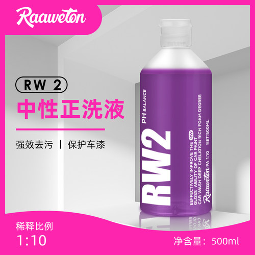 RW2中性正洗液洗车液高效