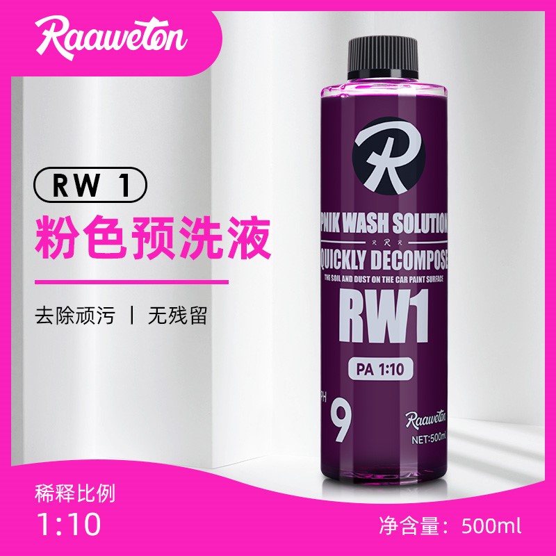 RW1粉色预洗液洗车液高效