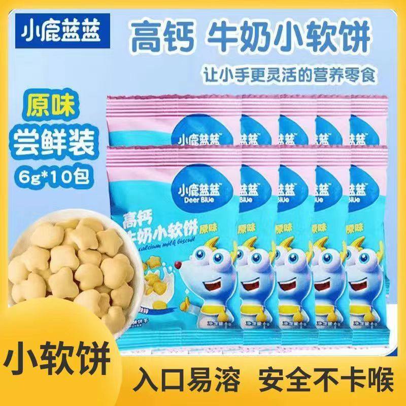 小鹿蓝蓝高钙牛奶小软饼钙铁锌营养磨牙零食小袋装儿童宝宝小饼干