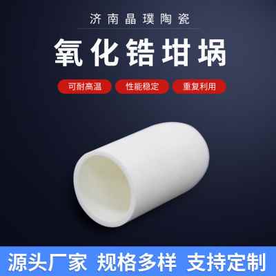 厂促耐高温氧化锆坩埚 实验室用金属熔L炼带盖高纯陶瓷小坩埚